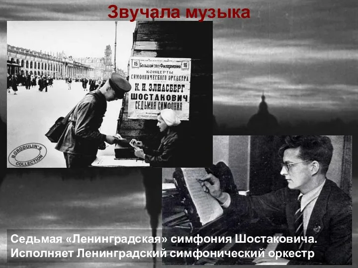 Седьмая «Ленинградская» симфония Шостаковича. Исполняет Ленинградский симфонический оркестр Звучала музыка