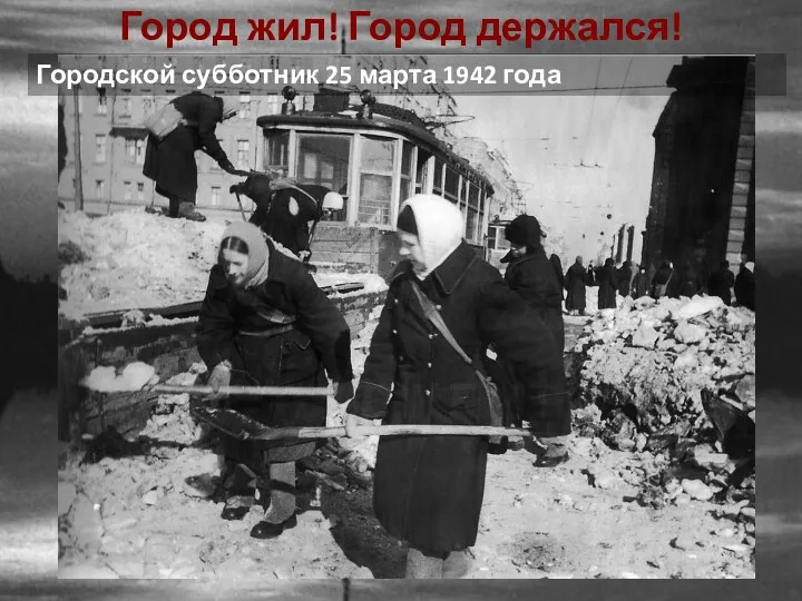 Город жил! Город держался! Городской субботник 25 марта 1942 года