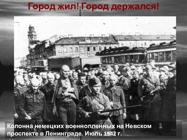Колонна немецких военнопленных на Невском проспекте в Ленинграде. Июль 1942 г. Город жил! Город держался!