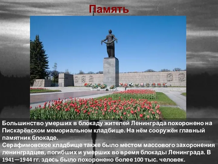 Большинство умерших в блокаду жителей Ленинграда похоронено на Пискарёвском мемориальном