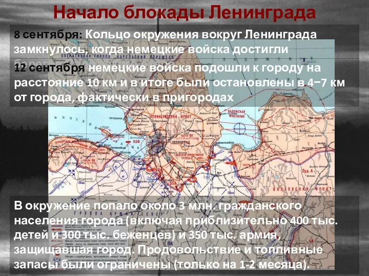 Начало блокады Ленинграда 8 сентября: Кольцо окружения вокруг Ленинграда замкнулось,