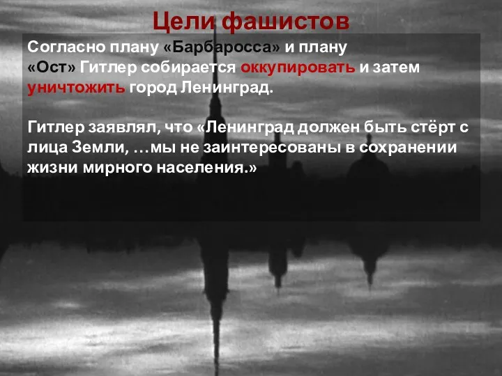 Цели фашистов Согласно плану «Барбаросса» и плану «Ост» Гитлер собирается