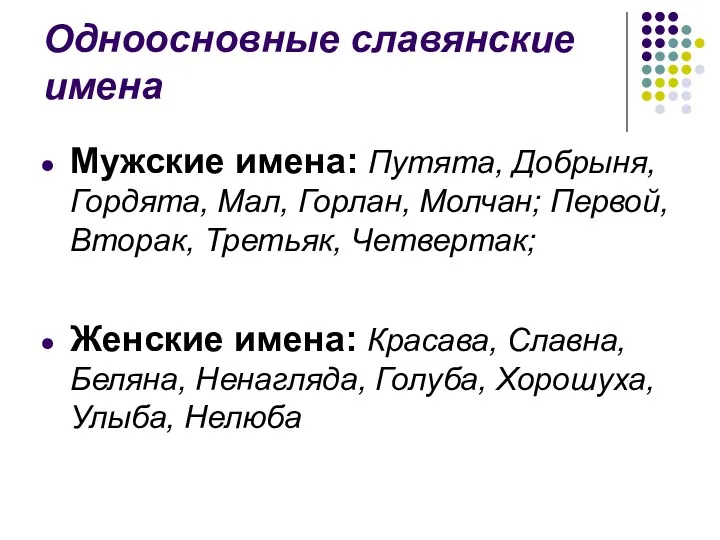 Одноосновные славянские имена Мужские имена: Путята, Добрыня, Гордята, Мал, Горлан,