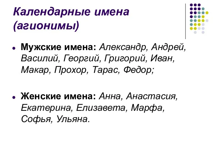 Календарные имена (агионимы) Мужские имена: Александр, Андрей, Василий, Георгий, Григорий, Иван, Макар, Прохор,