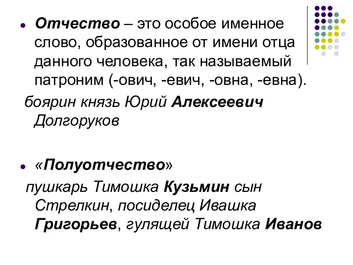 Отчество – это особое именное слово, образованное от имени отца данного человека, так