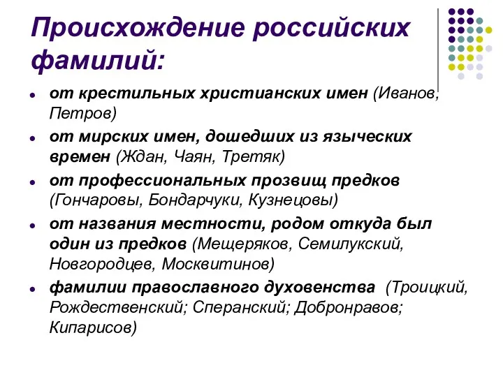 Происхождение российских фамилий: от крестильных христианских имен (Иванов, Петров) от мирских имен, дошедших