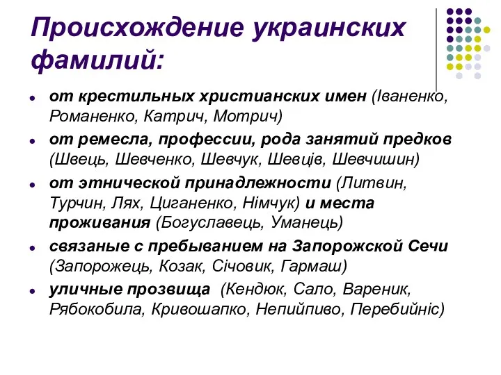 Происхождение украинских фамилий: от крестильных христианских имен (Іваненко, Романенко, Катрич, Мотрич) от ремесла,