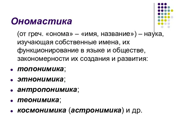 Ономастика (от греч. «онома» – «имя, название») – наука, изучающая собственные имена, их