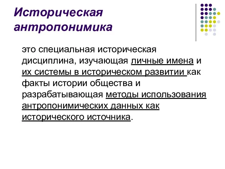 Историческая антропонимика это специальная историческая дисциплина, изучающая личные имена и