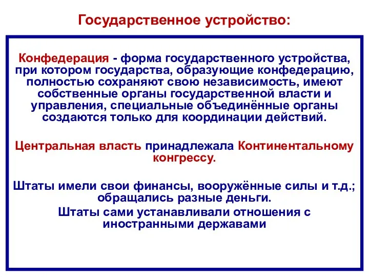 Государственное устройство: Конфедерация - форма государственного устройства, при котором государства,