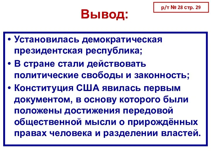 Вывод: Установилась демократическая президентская республика; В стране стали действовать политические свободы и законность;