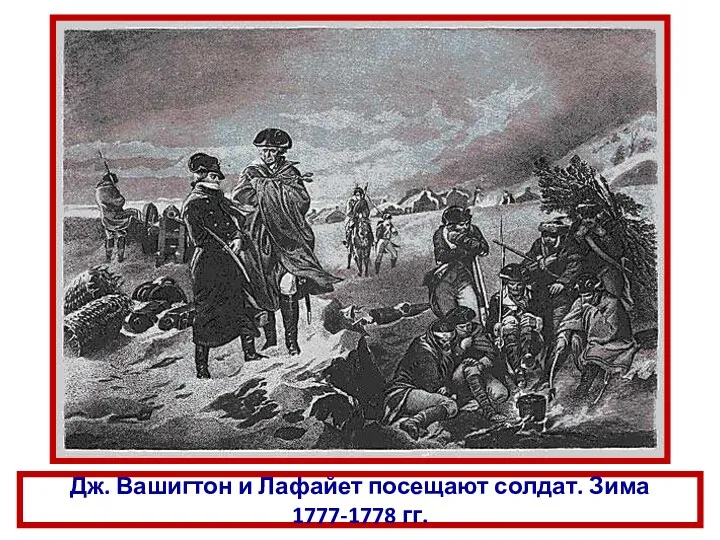 Дж. Вашигтон и Лафайет посещают солдат. Зима 1777-1778 гг.
