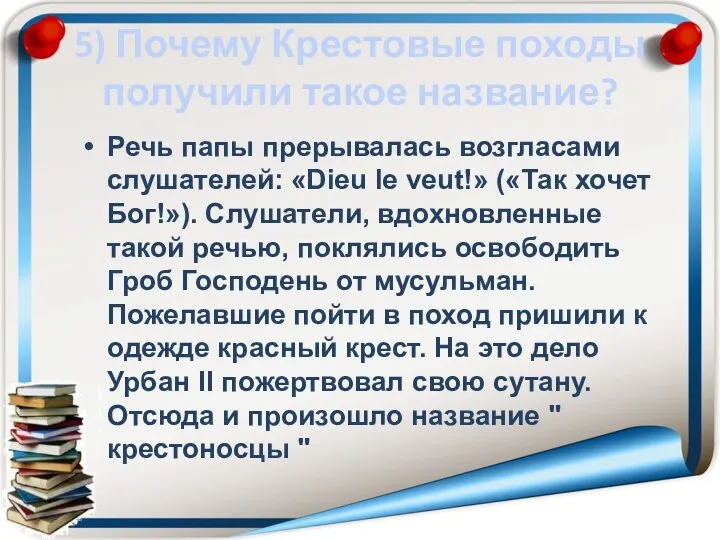 5) Почему Крестовые походы получили такое название? Речь папы прерывалась возгласами слушателей: «Dieu