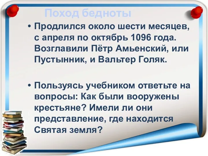 Поход бедноты Продлился около шести месяцев, с апреля по октябрь 1096 года. Возглавили