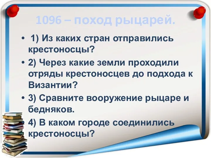 1096 – поход рыцарей. 1) Из каких стран отправились крестоносцы? 2) Через какие