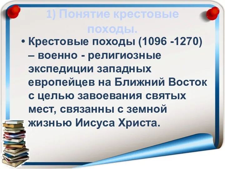 1) Понятие крестовые походы. Крестовые походы (1096 -1270) – военно - религиозные экспедиции