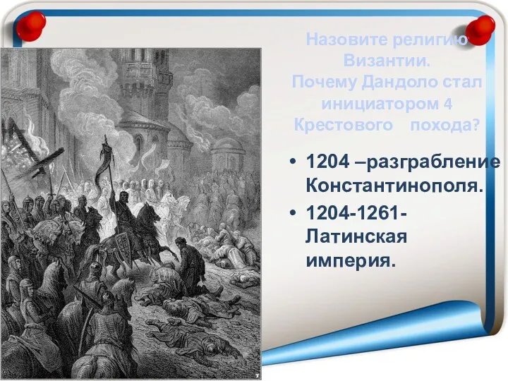 Назовите религию Византии. Почему Дандоло стал инициатором 4 Крестового похода? 1204 –разграбление Константинополя. 1204-1261- Латинская империя.