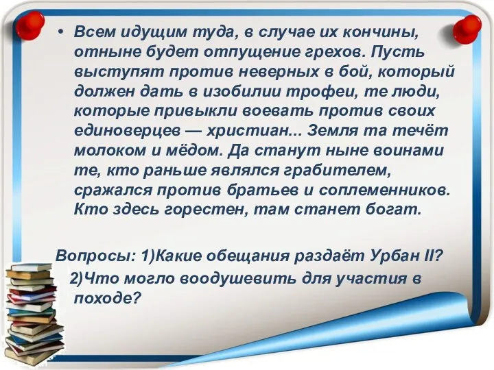 Всем идущим туда, в случае их кончины, отныне будет отпущение грехов. Пусть выступят