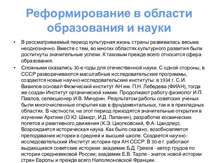 Реформирование в области образования и науки В рассматриваемый период культурная