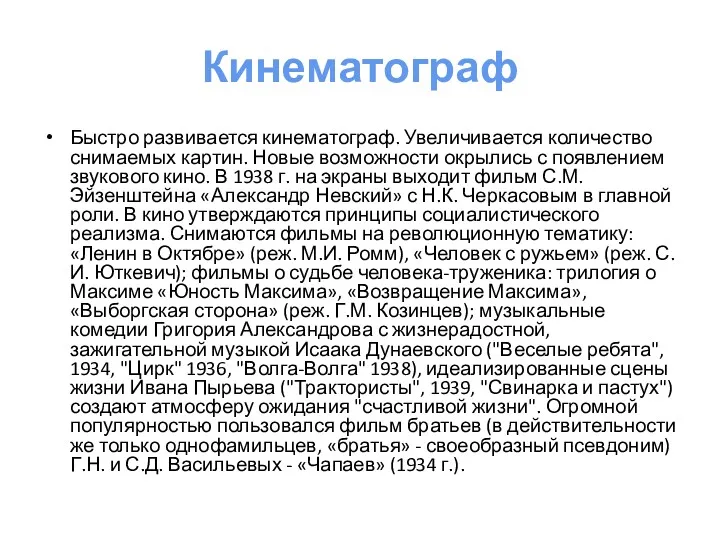 Кинематограф Быстро развивается кинематограф. Увеличивается количество снимаемых картин. Новые возможности