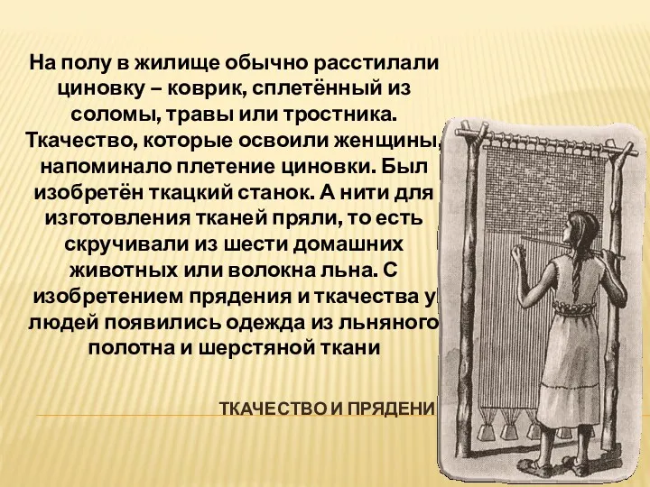 ТКАЧЕСТВО И ПРЯДЕНИЕ На полу в жилище обычно расстилали циновку – коврик, сплетённый