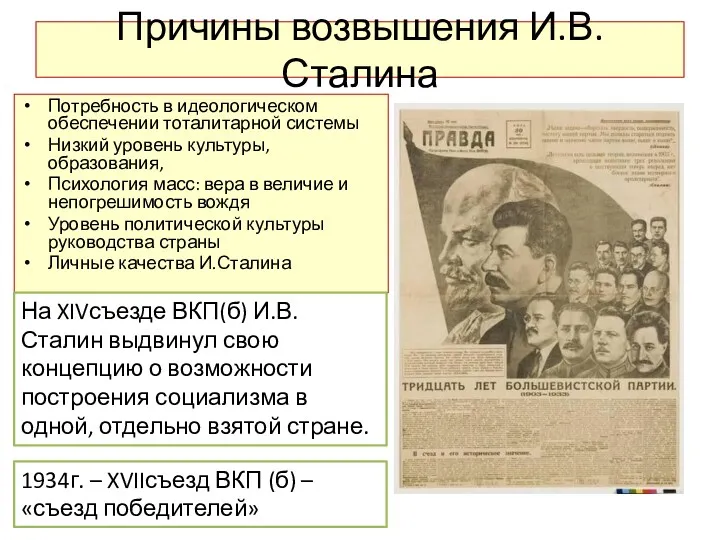 Причины возвышения И.В.Сталина Потребность в идеологическом обеспечении тоталитарной системы Низкий уровень культуры, образования,