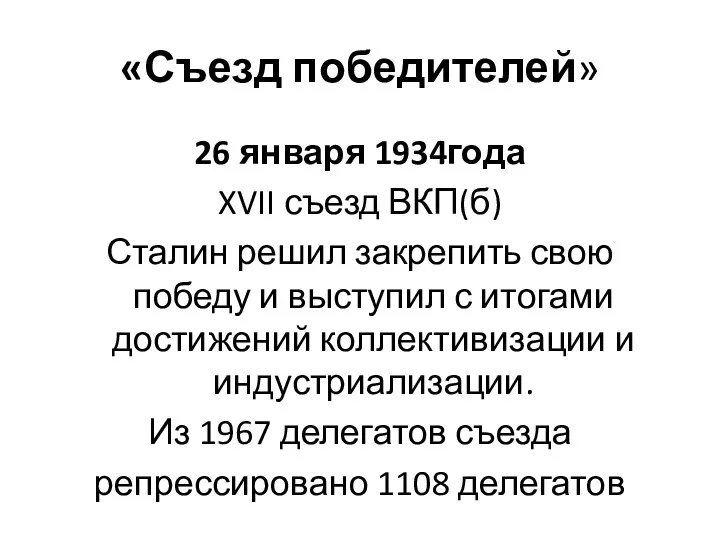 «Съезд победителей» 26 января 1934года XVII съезд ВКП(б) Сталин решил закрепить свою победу