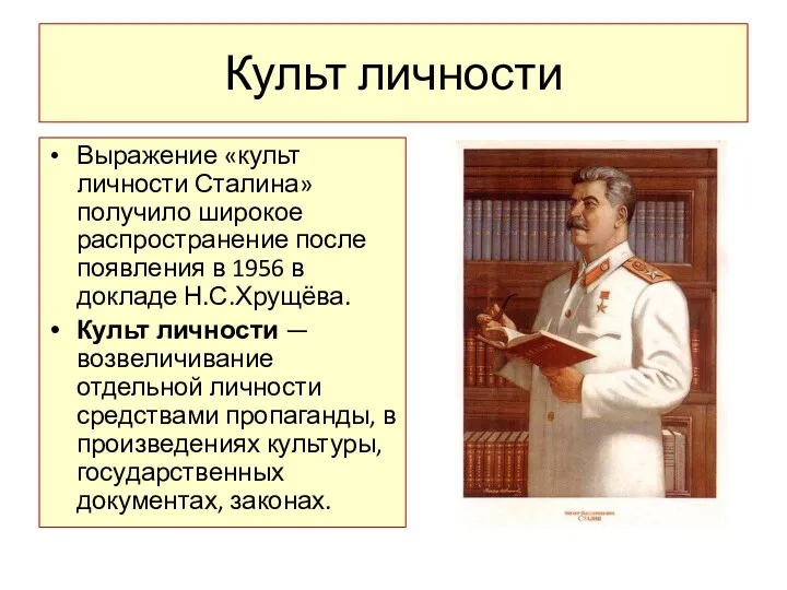 Культ личности Выражение «культ личности Сталина» получило широкое распространение после появления в 1956