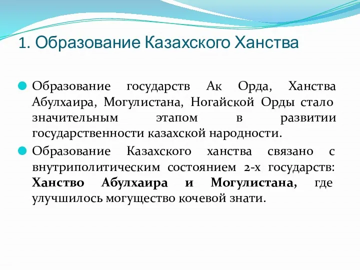 1. Образование Казахского Ханства Образование государств Ак Орда, Ханства Абулхаира,