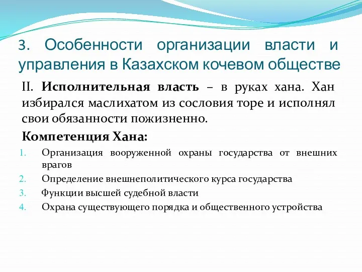 3. Особенности организации власти и управления в Казахском кочевом обществе