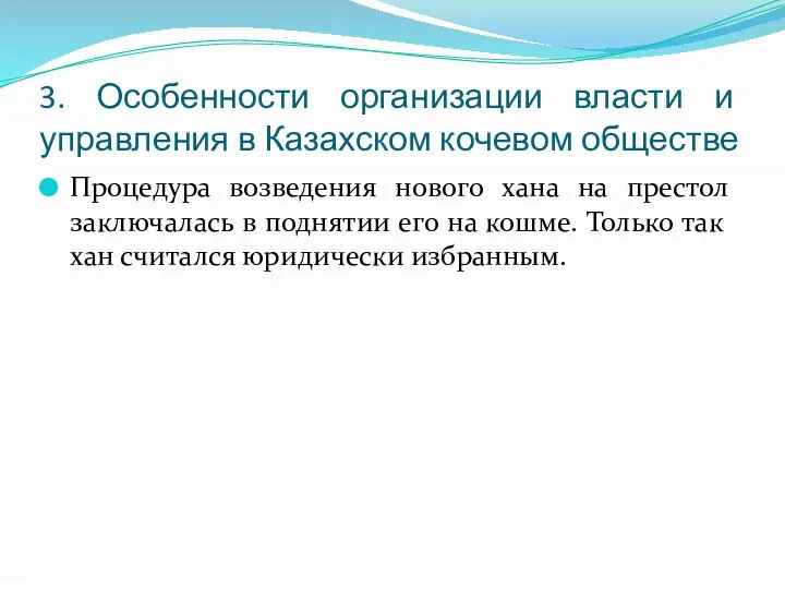 3. Особенности организации власти и управления в Казахском кочевом обществе