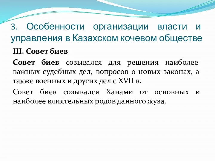 3. Особенности организации власти и управления в Казахском кочевом обществе