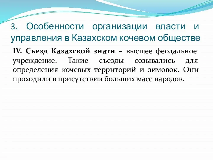 3. Особенности организации власти и управления в Казахском кочевом обществе
