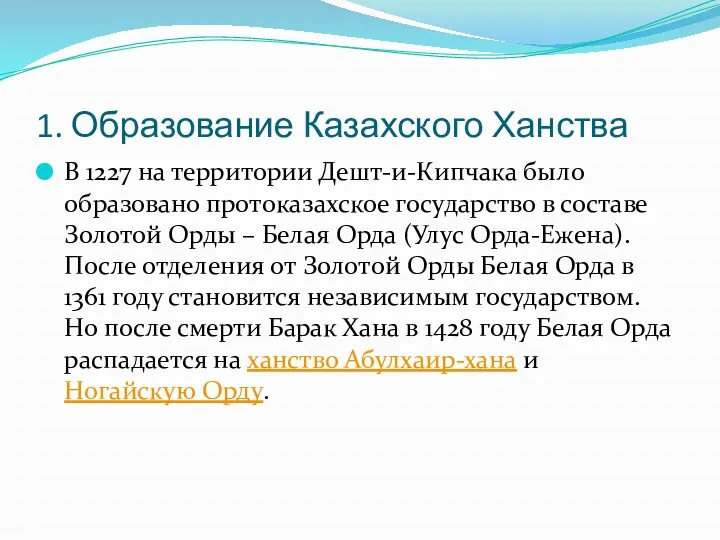 1. Образование Казахского Ханства В 1227 на территории Дешт-и-Кипчака было