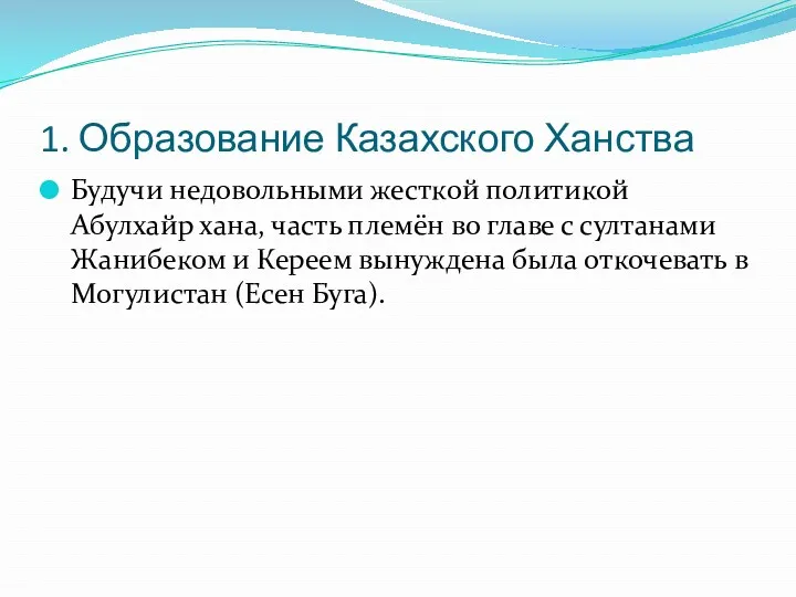 1. Образование Казахского Ханства Будучи недовольными жесткой политикой Абулхайр хана,