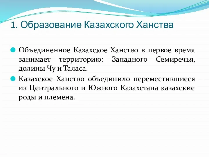 1. Образование Казахского Ханства Объединенное Казахское Ханство в первое время