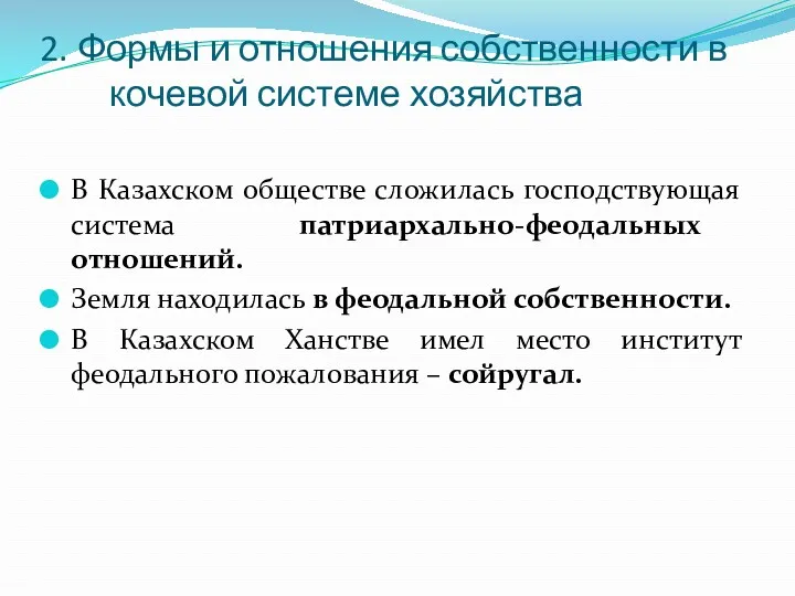 2. Формы и отношения собственности в кочевой системе хозяйства В