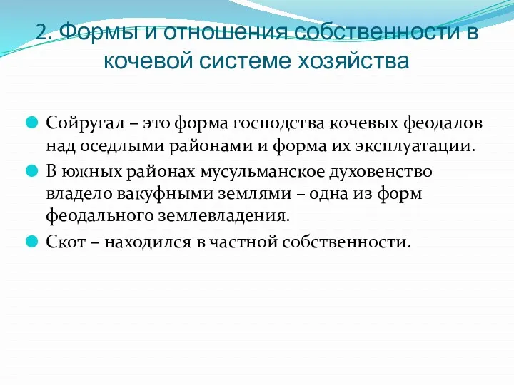 2. Формы и отношения собственности в кочевой системе хозяйства Сойругал