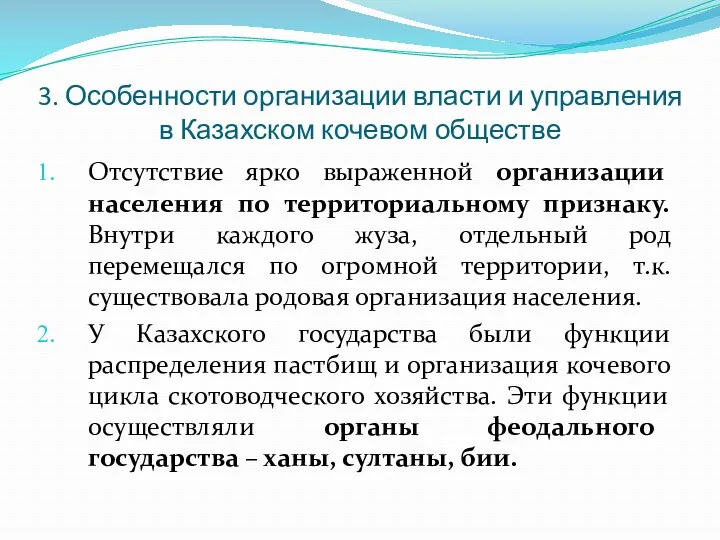 3. Особенности организации власти и управления в Казахском кочевом обществе