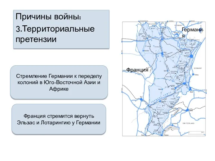 Причины войны: 3.Территориальные претензии Франция стремится вернуть Эльзас и Лотарингию