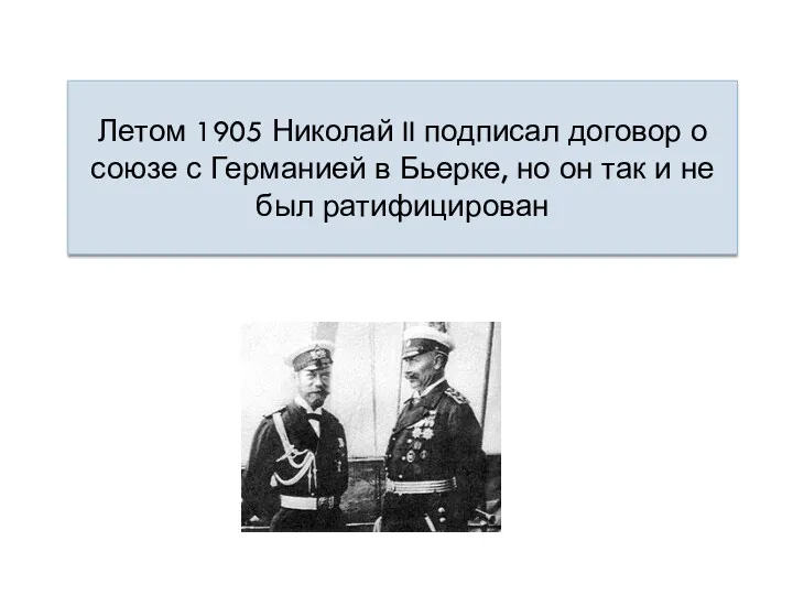 Летом 1905 Николай II подписал договор о союзе с Германией