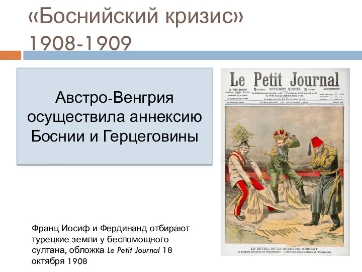 «Боснийский кризис» 1908-1909 Австро-Венгрия осуществила аннексию Боснии и Герцеговины Франц