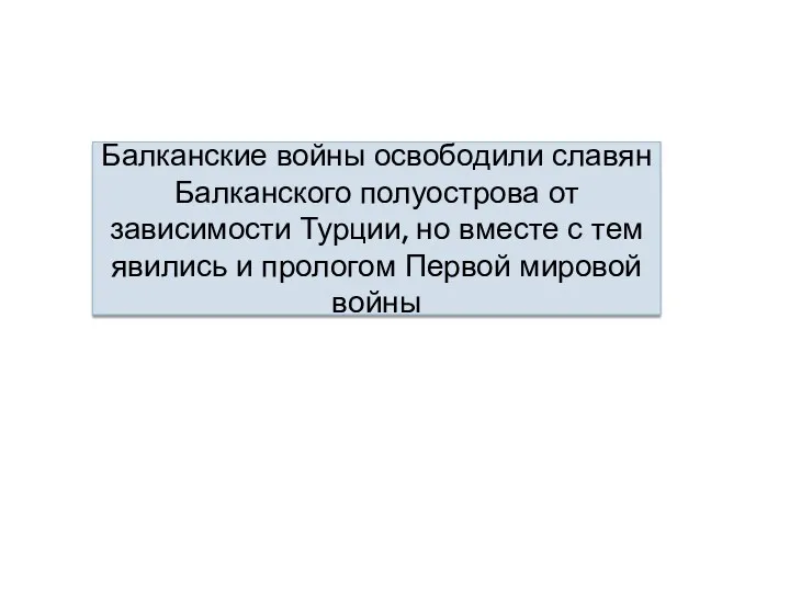 Балканские войны освободили славян Балканского полуострова от зависимости Турции, но