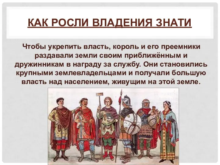 КАК РОСЛИ ВЛАДЕНИЯ ЗНАТИ Чтобы укрепить власть, король и его