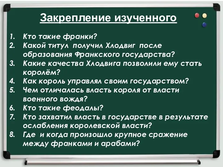 Кто такие франки? Какой титул получил Хлодвиг после образования Франкского