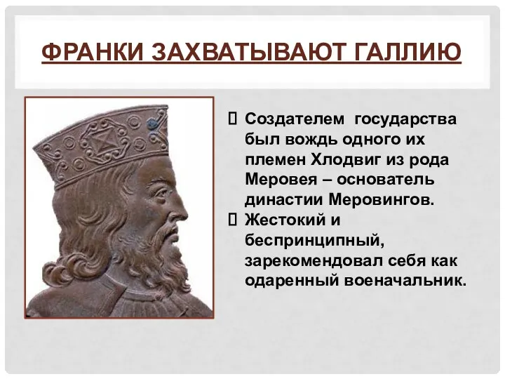 ФРАНКИ ЗАХВАТЫВАЮТ ГАЛЛИЮ Создателем государства был вождь одного их племен