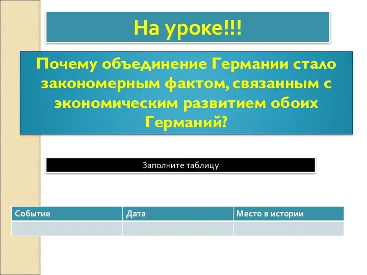 На уроке!!! Почему объединение Германии стало закономерным фактом, связанным с экономическим развитием обоих Германий? Заполните таблицу