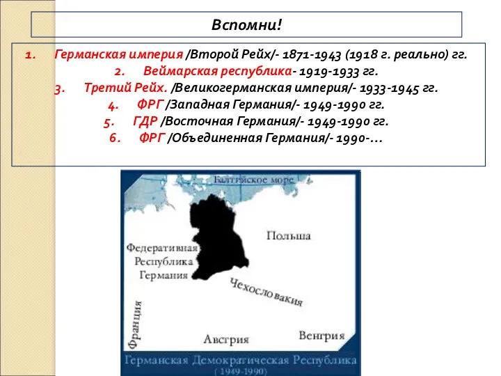 Вспомни! Германская империя /Второй Рейх/- 1871-1943 (1918 г. реально) гг.