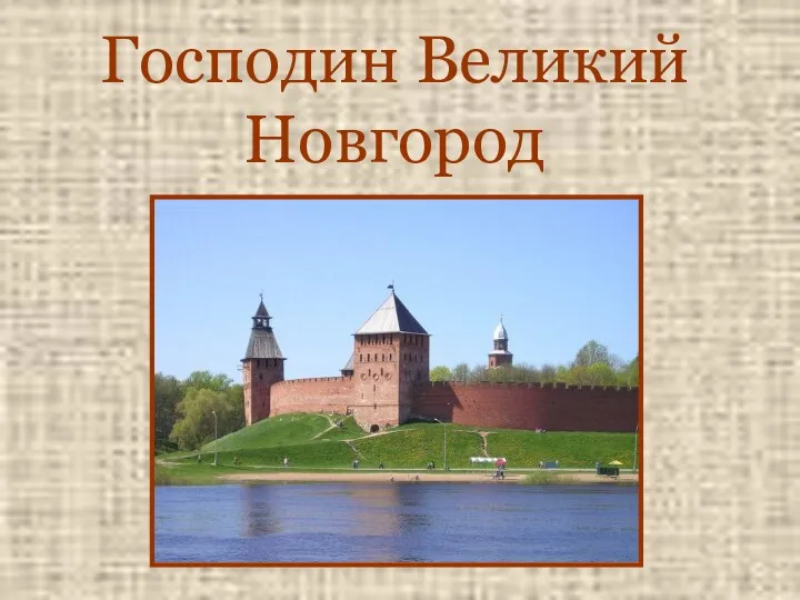 Господин Великий Новгород