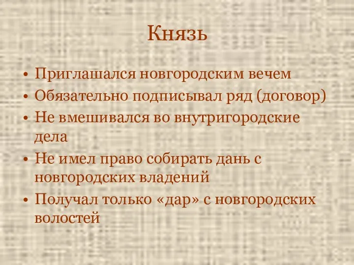 Князь Приглашался новгородским вечем Обязательно подписывал ряд (договор) Не вмешивался